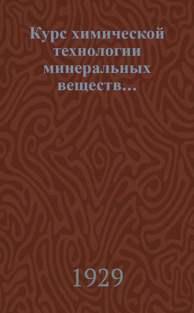 Курс химической технологии минеральных веществ .. : Часть 1-. Часть 1 : Производство минеральных кислот