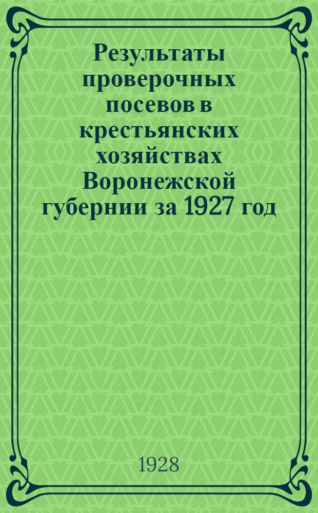 Результаты проверочных посевов в крестьянских хозяйствах Воронежской губернии за 1927 год