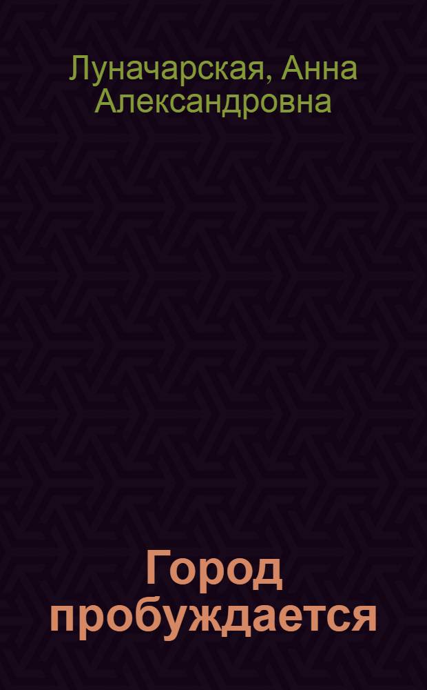 Город пробуждается : Роман-сатира
