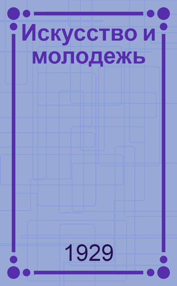 Искусство и молодежь : Сборник