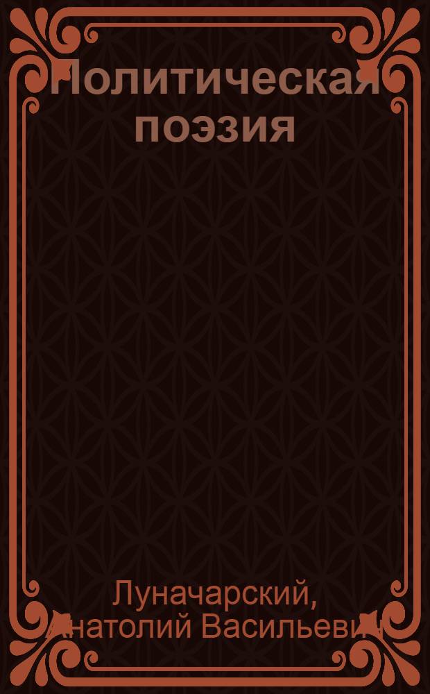 Политическая поэзия