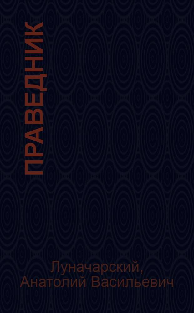 Праведник