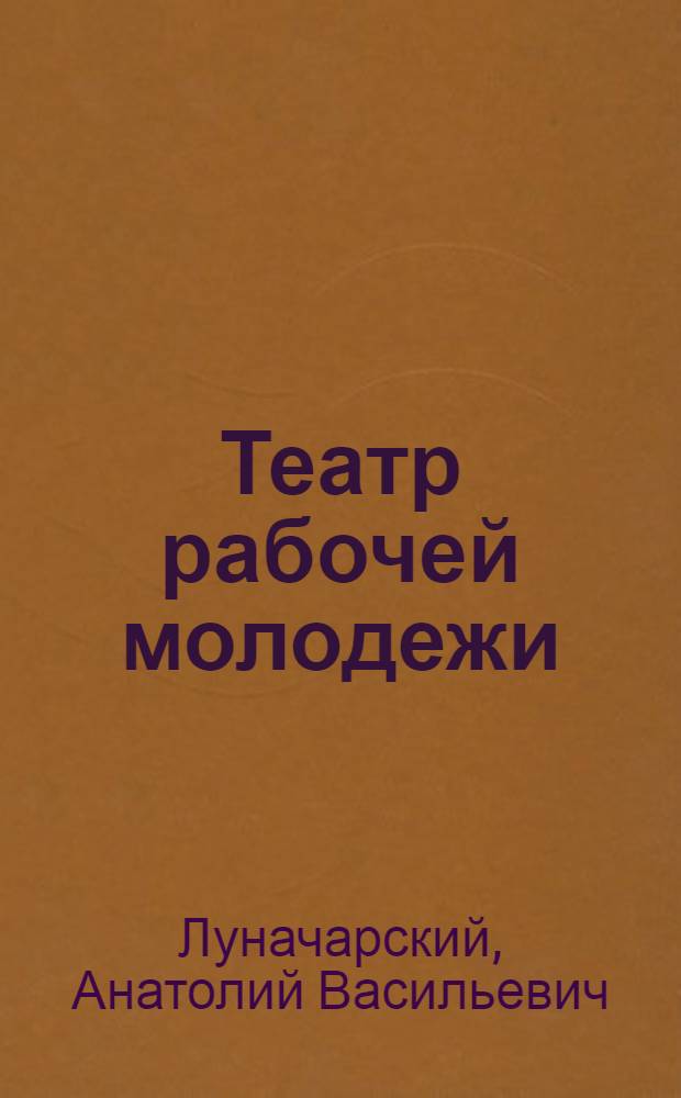 Театр рабочей молодежи