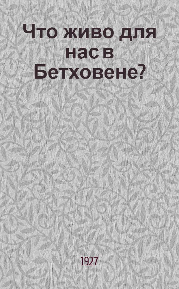Что живо для нас в Бетховене?
