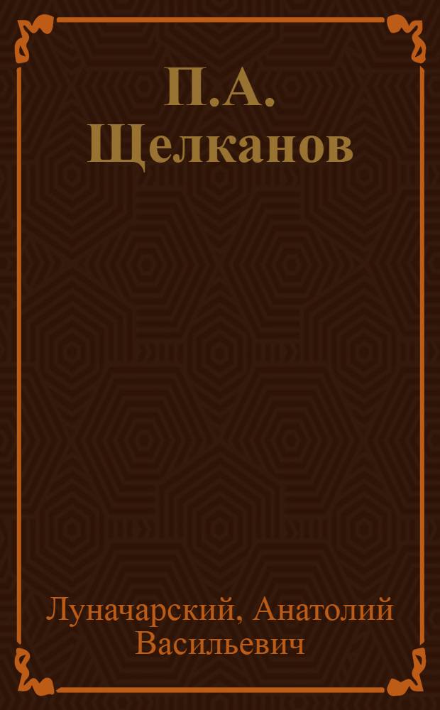 П.А. Щелканов