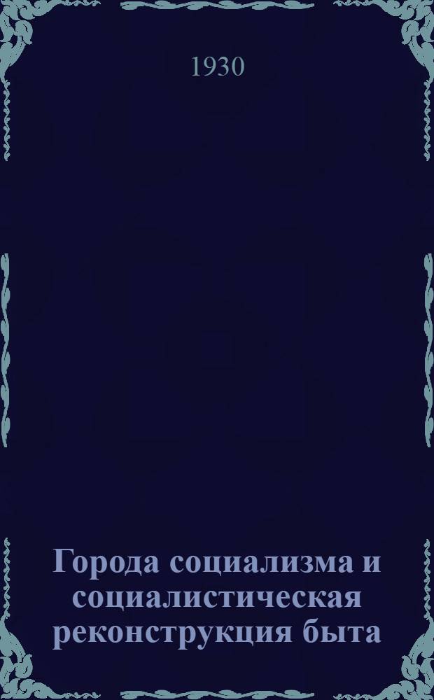 Города социализма и социалистическая реконструкция быта
