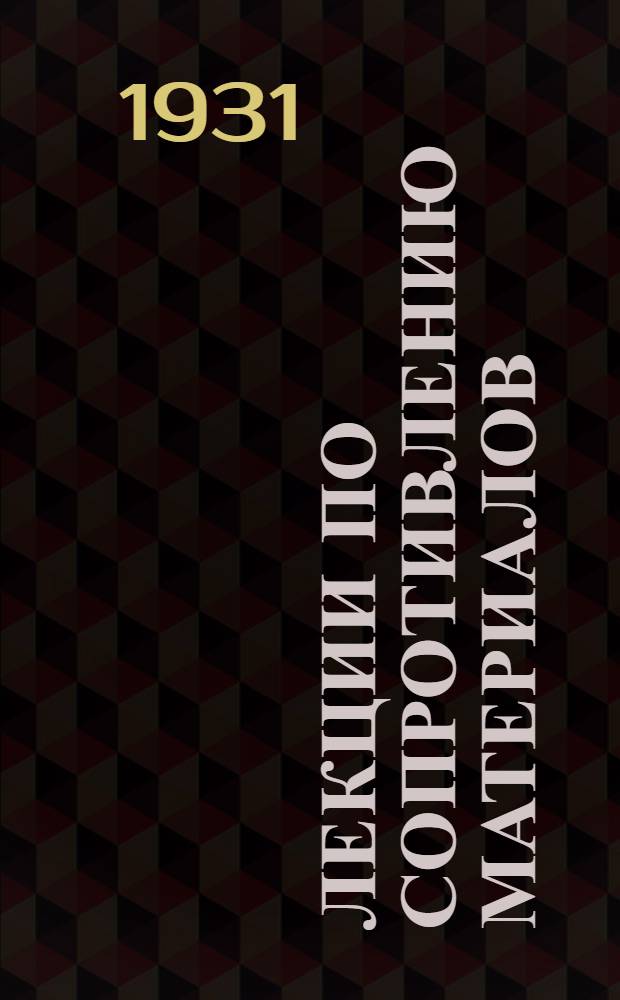 Лекции по сопротивлению материалов : Ч. 2-. Ч. 2. Вып. 1