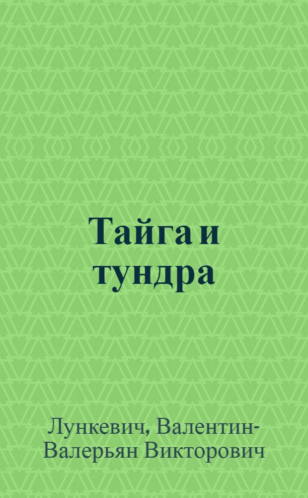 Тайга и тундра : С 24-ю рис. в тексте