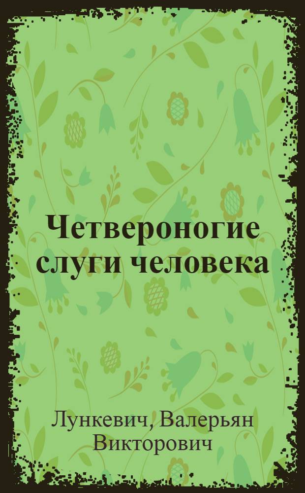 Четвероногие слуги человека