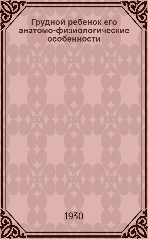 Грудной ребенок его анатомо-физиологические особенности