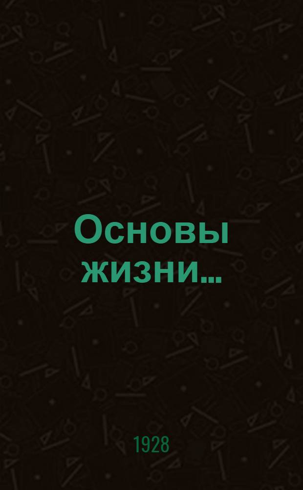 Основы жизни .. : Часть 1-. Часть 1 : Организм как индивид