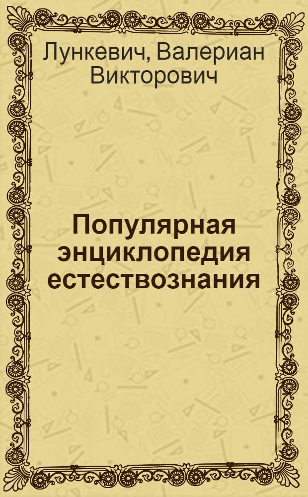 Популярная энциклопедия естествознания (50 книжек) : № № 4, 6, 21, 22, 32, 34, 35