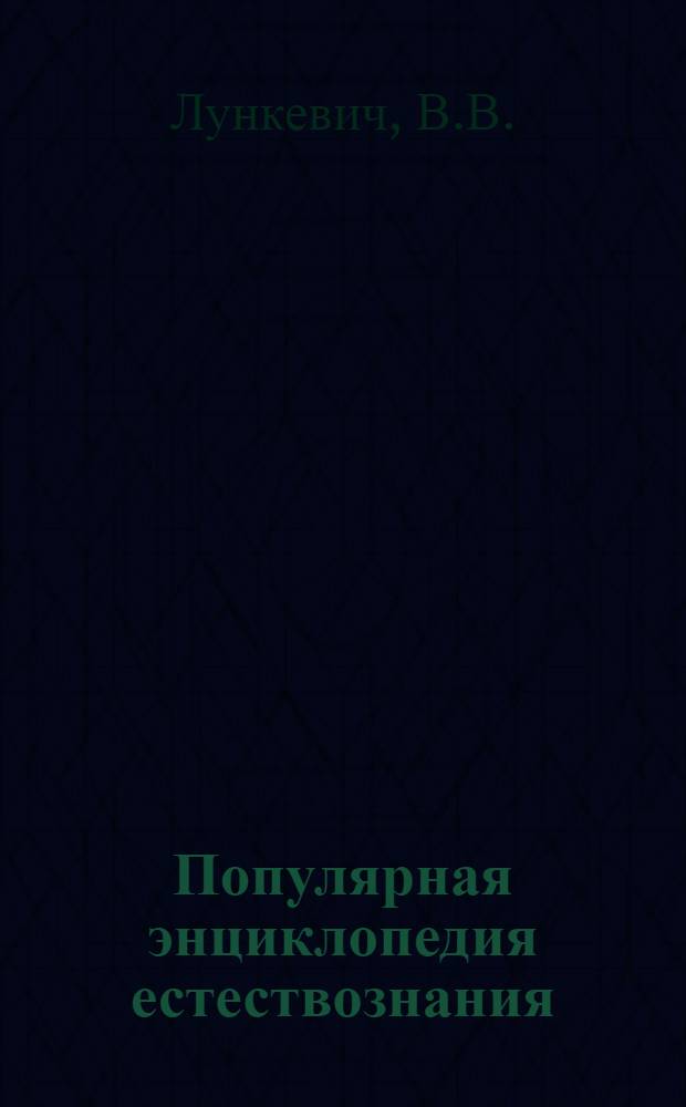 Популярная энциклопедия естествознания (50 книжек) : № № 4, 6, 21, 22, 32, 34, 35. № 4 : Жизнь в капле воды
