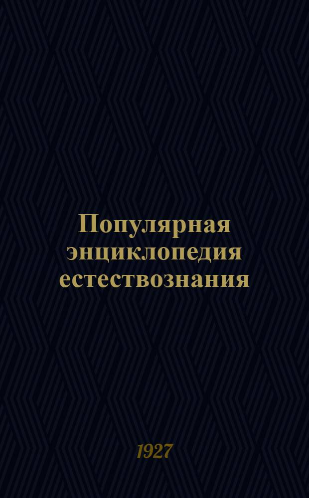 Популярная энциклопедия естествознания (50 книжек) : № № 4, 6, 21, 22, 32, 34, 35. № 6 : Зеленый мир