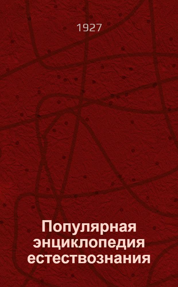 Популярная энциклопедия естествознания (50 книжек) : № № 4, 6, 21, 22, 32, 34, 35. № 22 : Тайга и тундра