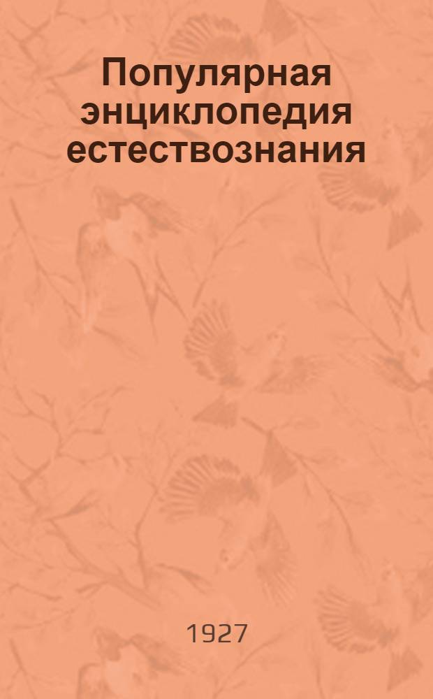 Популярная энциклопедия естествознания (50 книжек) : № № 4, 6, 21, 22, 32, 34, 35. № 25 : Четвероногие слуги человека