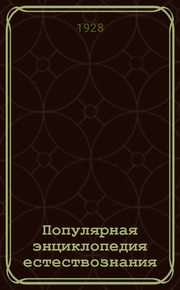 Популярная энциклопедия естествознания (50 книжек) : № № 4, 6, 21, 22, 32, 34, 35. № 35 : Все живое из живого