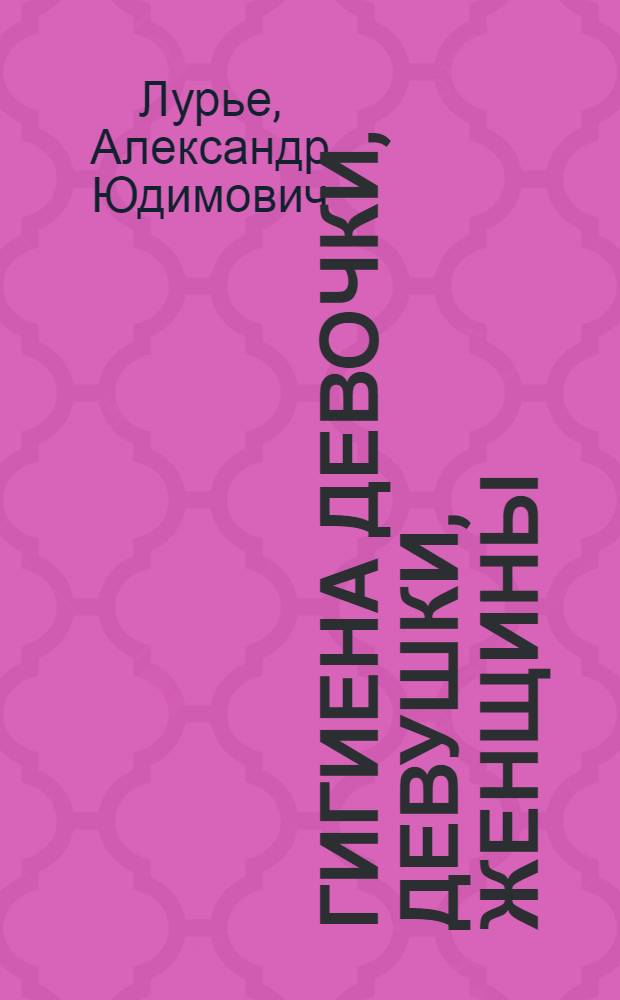 Гигиена девочки, девушки, женщины