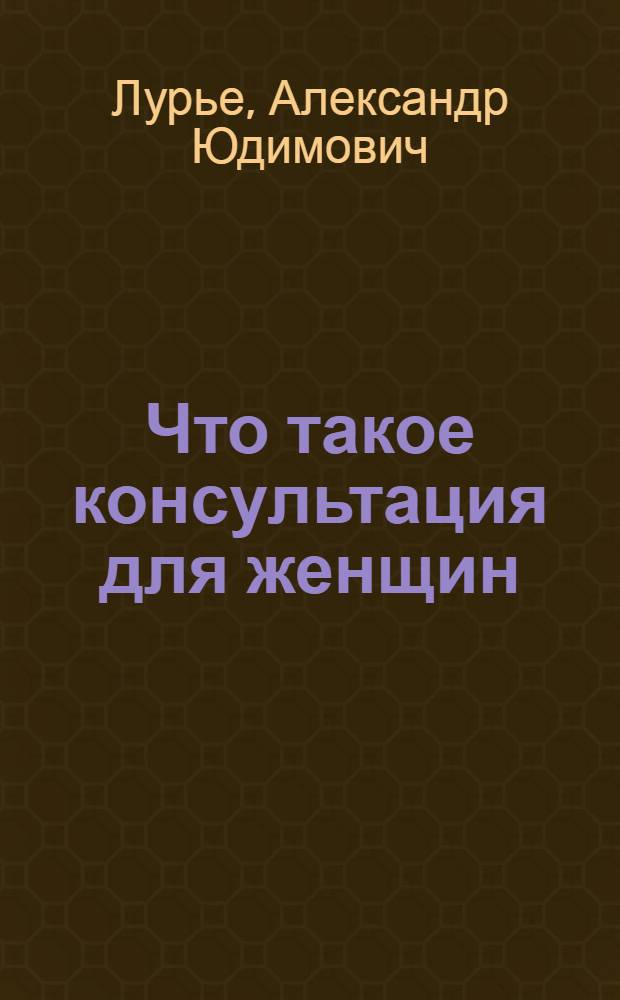 Что такое консультация для женщин