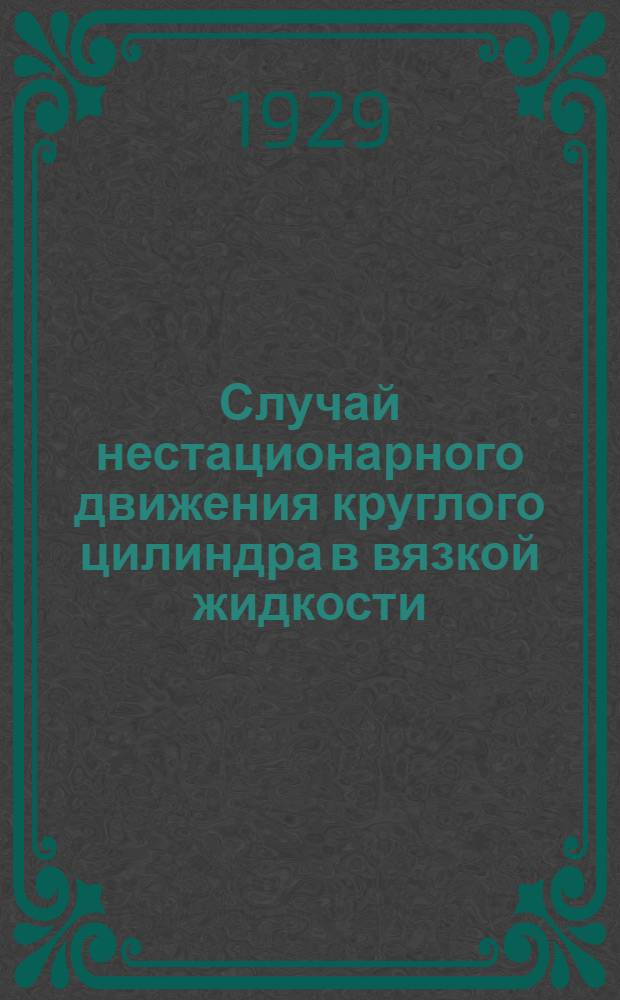 Случай нестационарного движения круглого цилиндра в вязкой жидкости