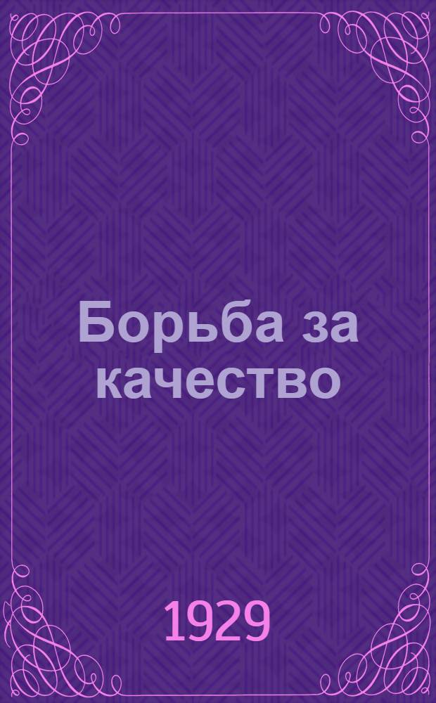 Борьба за качество : (Об улучшении работы в сельскохозяйственных кредитных товариществах)