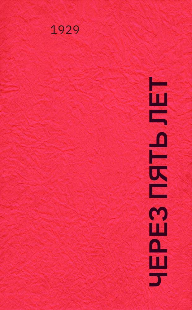 Через пять лет : О пятилетнем плане колхозного строительства
