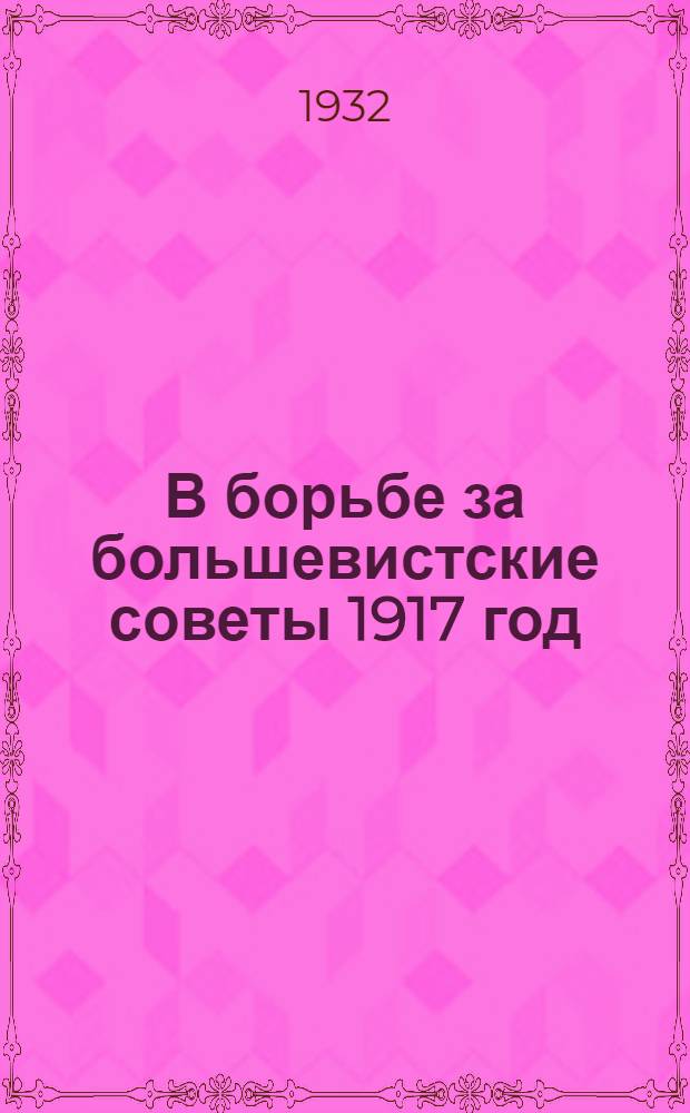 В борьбе за большевистские советы 1917 год