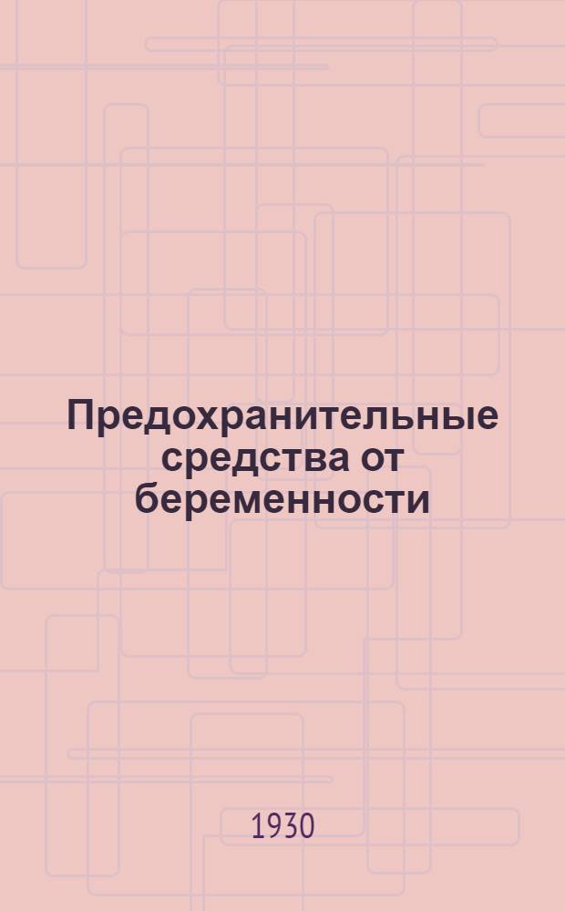 Предохранительные средства от беременности