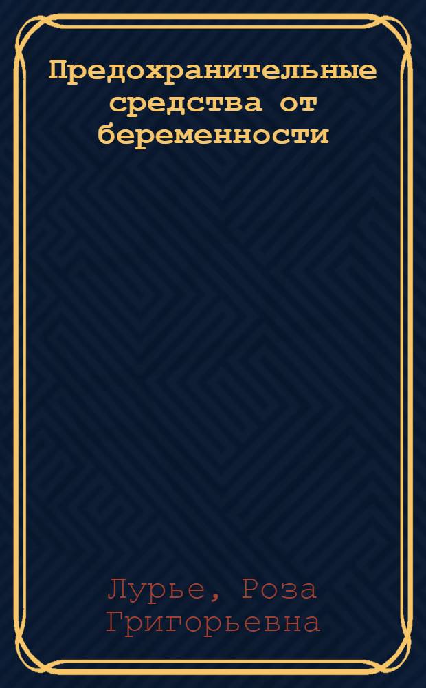 Предохранительные средства от беременности