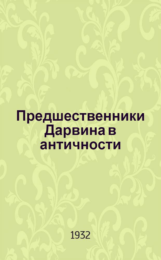 Предшественники Дарвина в античности