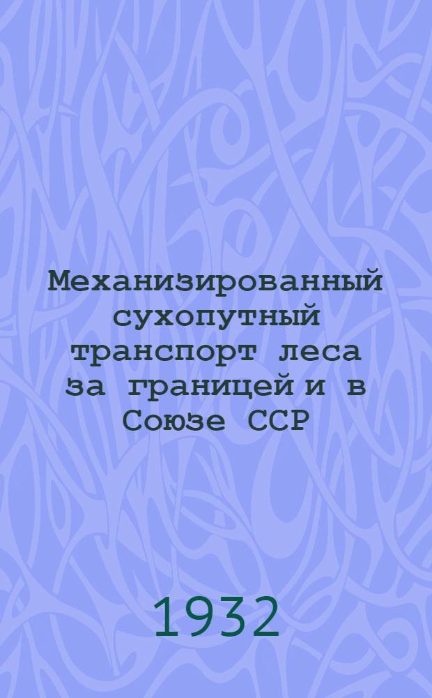 Механизированный сухопутный транспорт леса за границей и в Союзе ССР