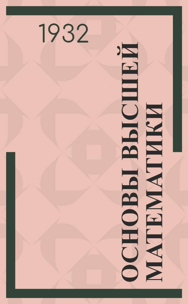 Основы высшей математики : Ч. 1-