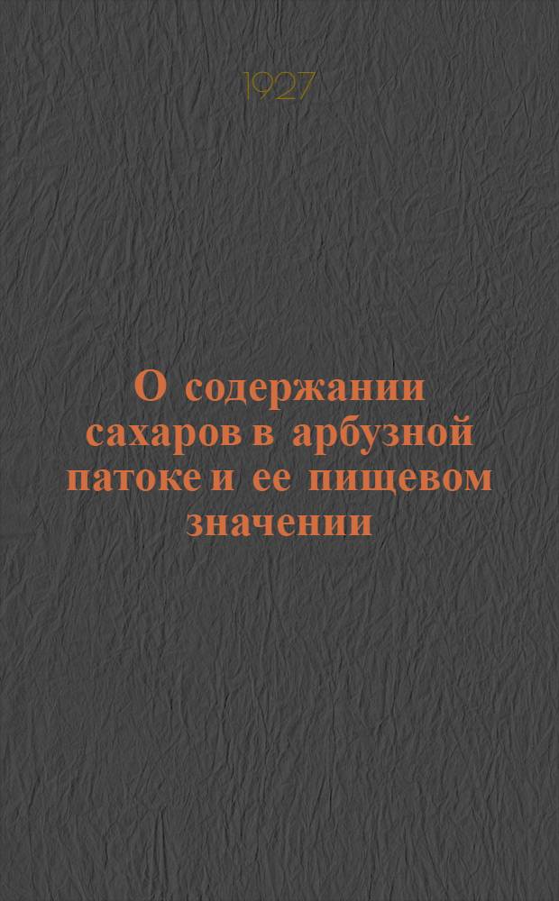 О содержании сахаров в арбузной патоке и ее пищевом значении