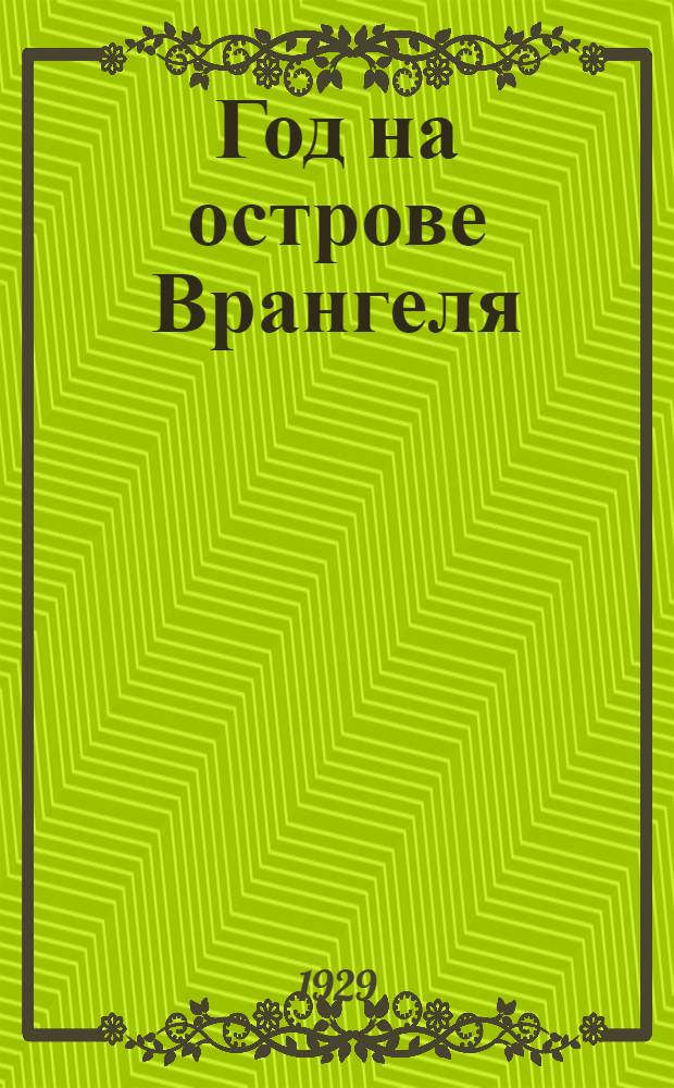 Год на острове Врангеля : Северная воздушная экспедиция