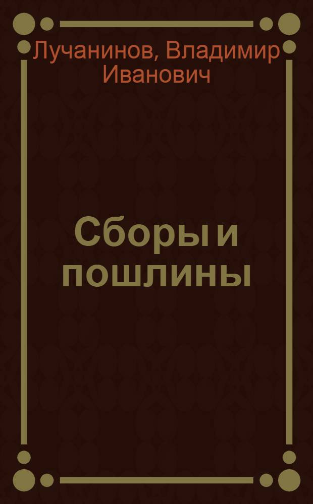 Сборы и пошлины : Справочник для райисполкомов, гор. (поселковых) советов и сельсоветов
