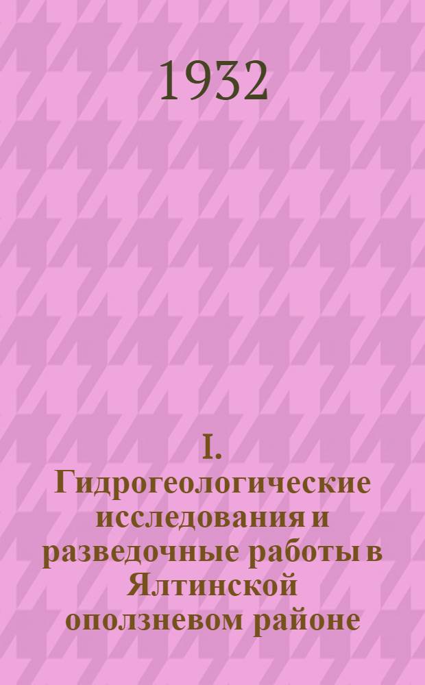 I. Гидрогеологические исследования и разведочные работы в Ялтинской оползневом районе