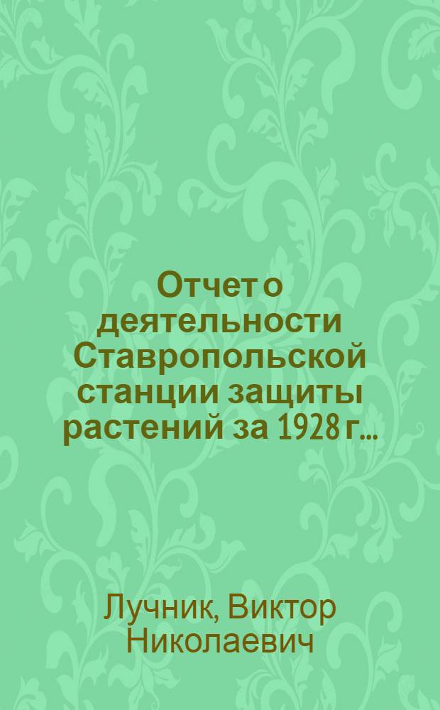Отчет о деятельности Ставропольской станции защиты растений за 1928 г. ...