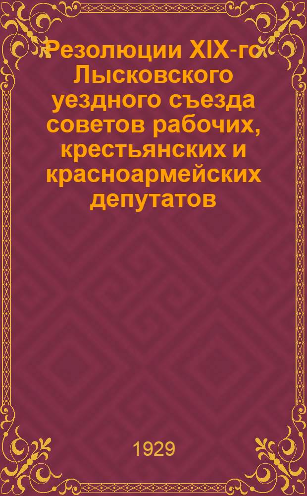 Резолюции XIX-го Лысковского уездного съезда советов рабочих, крестьянских и красноармейских депутатов
