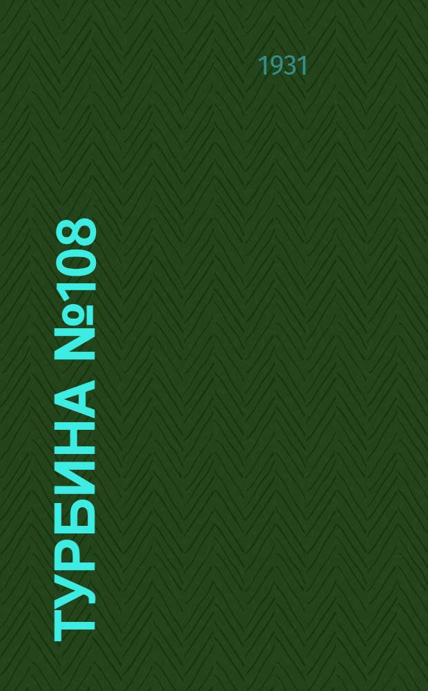 Турбина № 108 : Пьеса в 5 д