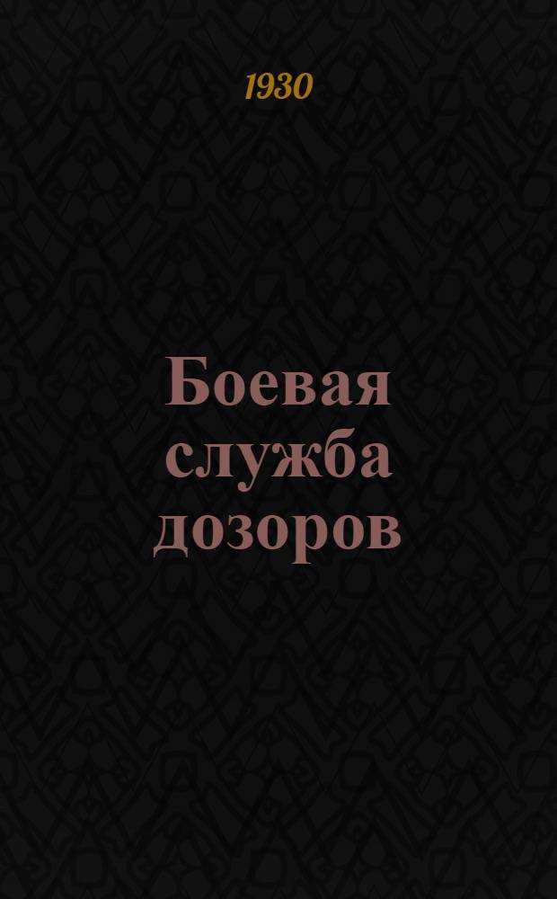 Боевая служба дозоров : Отделение в службе боевого обеспечения : С 37 с