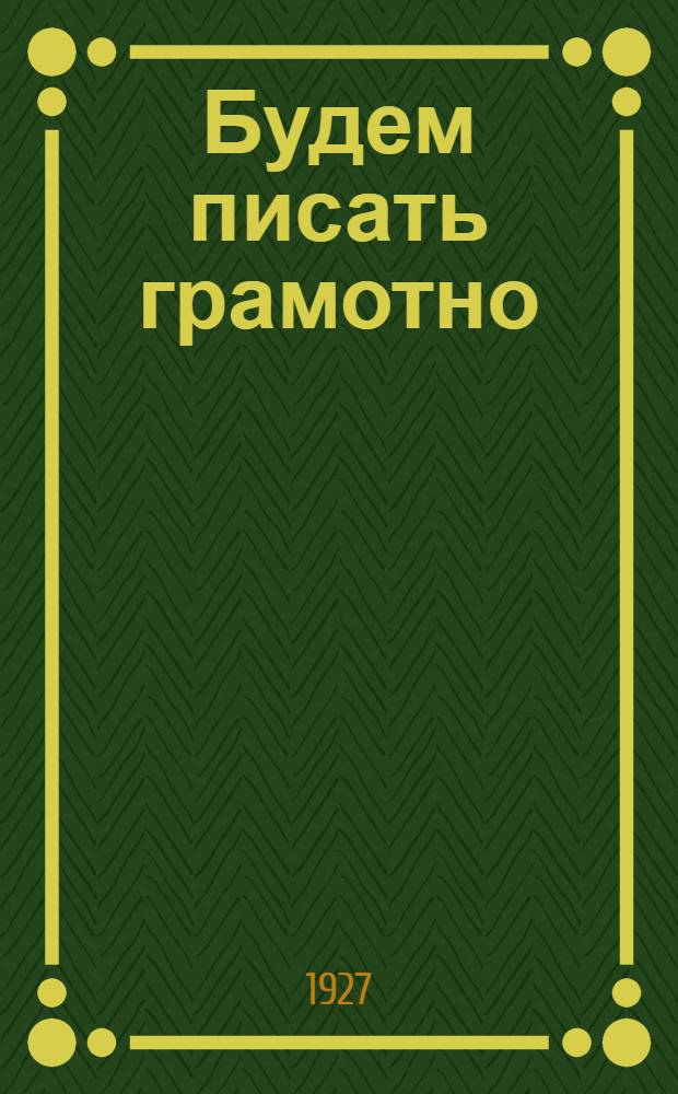 Будем писать грамотно : Книга для практических работ по правописанию ... Часть 1-2. Часть 1 : Для первого года обучения