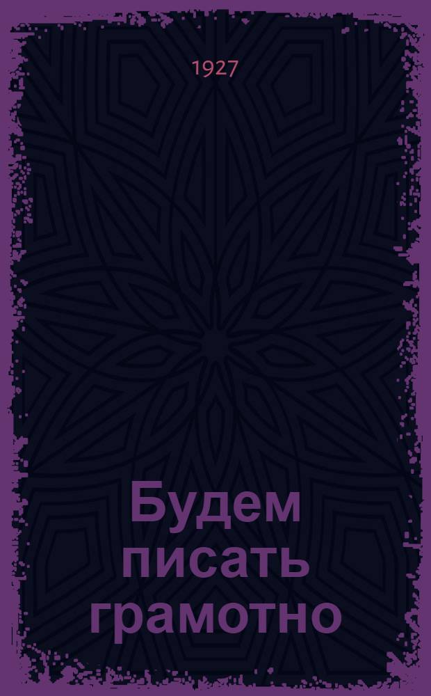 Будем писать грамотно : Книга для практических работ по правописанию ... Часть 1-2. Часть 2 : Для второго года обучения