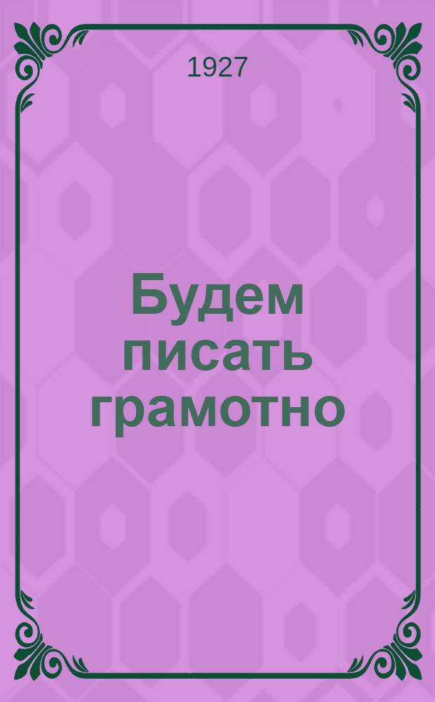 Будем писать грамотно : Книга для практических работ по правописанию ... Для первого года обучения ... Часть 1