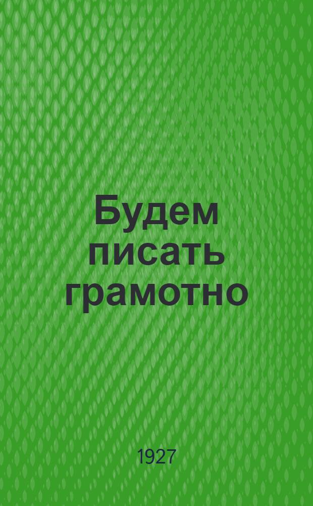 Будем писать грамотно : Книга для практических работ по правописанию. Часть 1-2