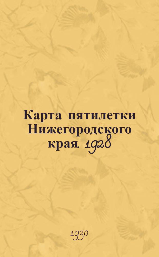 Карта пятилетки Нижегородского края. 1928/29-1932/33 : (Объяснительный текст)