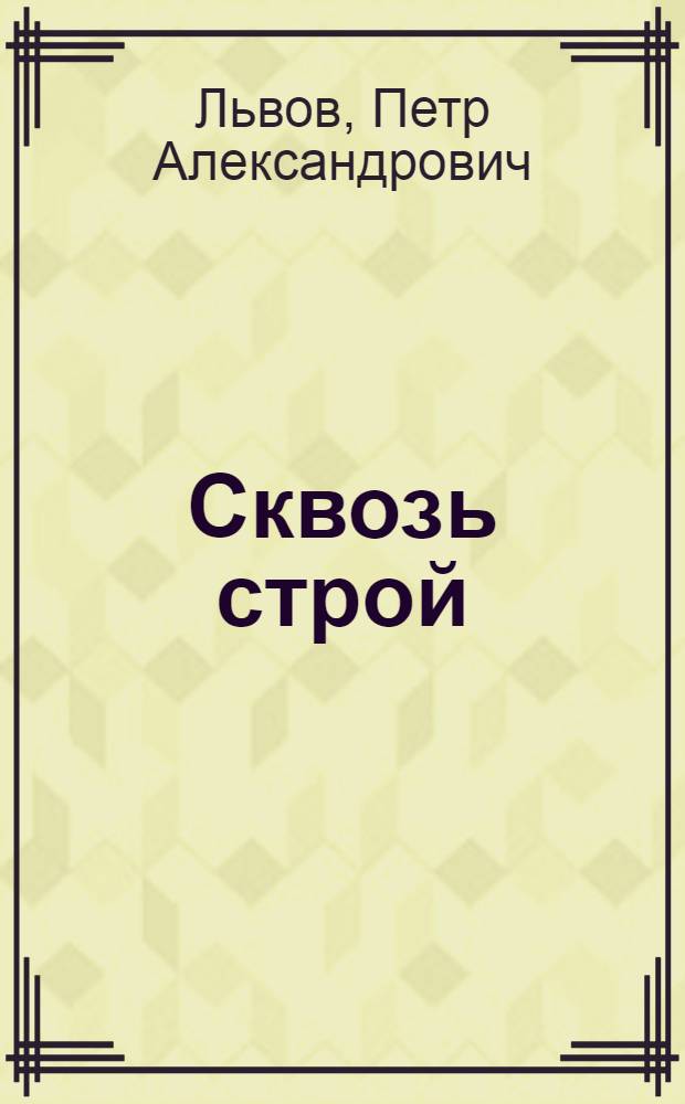 Сквозь строй : Воспоминания. 1905-1917 г.
