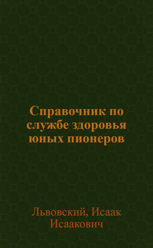 Справочник по службе здоровья юных пионеров