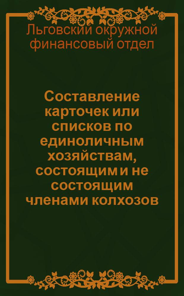 Составление карточек или списков по единоличным хозяйствам, состоящим и не состоящим членами колхозов