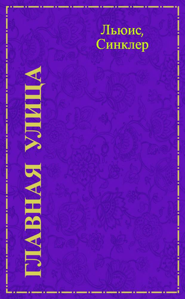 Главная улица : Роман