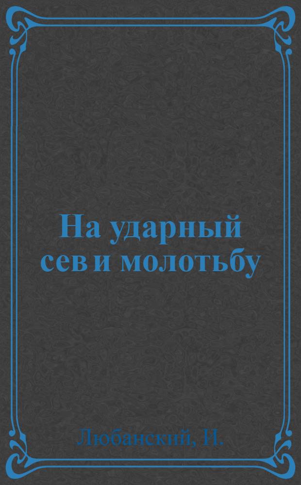 На ударный сев и молотьбу